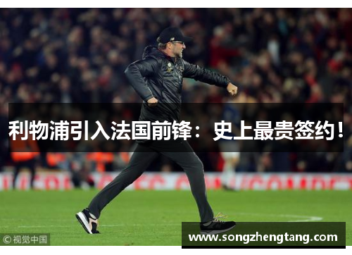 利物浦引入法国前锋：史上最贵签约！