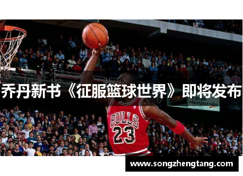乔丹新书《征服篮球世界》即将发布