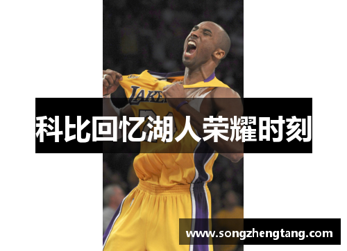 科比回忆湖人荣耀时刻