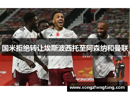 国米拒绝转让埃斯波西托至阿森纳和曼联